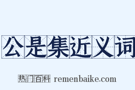 公是集近义词是什么意思的图片